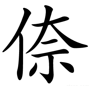 倷